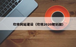 长沙坎墩网站建设（坎墩2020规划图）