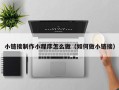 长沙小链接制作小程序怎么做（如何做小链接）