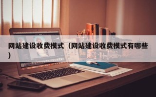 长沙网站建设收费模式（网站建设收费模式有哪些）