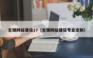 长沙无锡网站建设17（无锡网站建设专业定制）