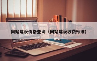 长沙网站建设价格查询（网站建设收费标准）