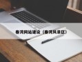 长沙春湾网站建设（春湾风景区）