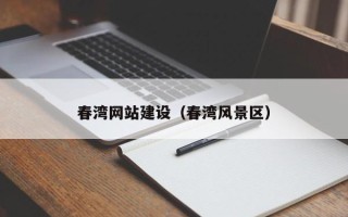 长沙春湾网站建设（春湾风景区）
