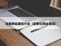 长沙定制网站建设行业（定制化网站建设）