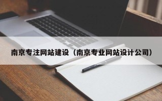 长沙南京专注网站建设（南京专业网站设计公司）