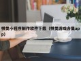 长沙棋类小程序制作软件下载（棋类游戏合集app）
