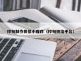 长沙桦甸制作微信小程序（桦甸微信平台）