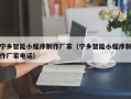 长沙宁乡智能小程序制作厂家（宁乡智能小程序制作厂家电话）