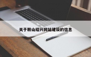 长沙关于鞍山绍兴网站建设的信息
