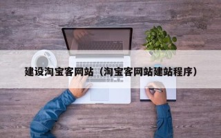 长沙建设淘宝客网站（淘宝客网站建站程序）