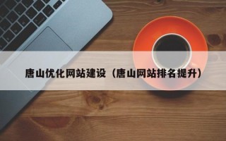 长沙唐山优化网站建设（唐山网站排名提升）