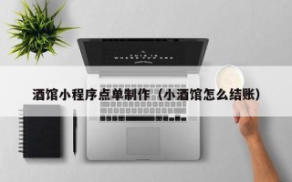 长沙酒馆小程序点单制作（小酒馆怎么结账）