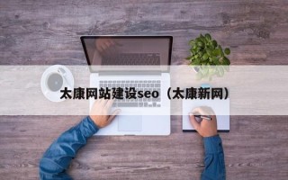 长沙太康网站建设seo（太康新网）