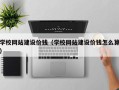 长沙学校网站建设价钱（学校网站建设价钱怎么算）