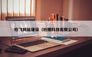 长沙珩飞网站建设（珩图科技有限公司）