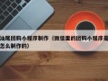 长沙汕尾团购小程序制作（微信里的团购小程序是怎么制作的）