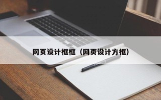 长沙网页设计框框（网页设计方框）