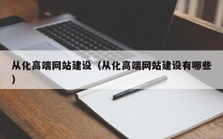 长沙从化高端网站建设（从化高端网站建设有哪些）