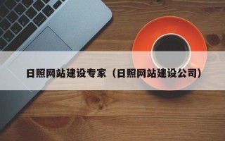 长沙日照网站建设专家（日照网站建设公司）