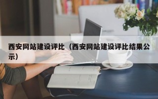 长沙西安网站建设评比（西安网站建设评比结果公示）