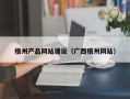 长沙梧州产品网站建设（广西梧州网站）
